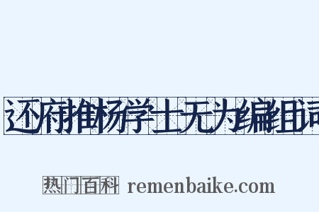 还府推杨学士无为编组词是什么意思的图片